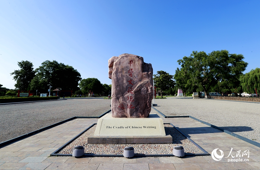 安陽是甲骨文的故鄉(xiāng)，圖為殷墟宗廟宮殿遺址景區(qū)的石碑。人民網(wǎng)記者 慎志遠(yuǎn) 攝